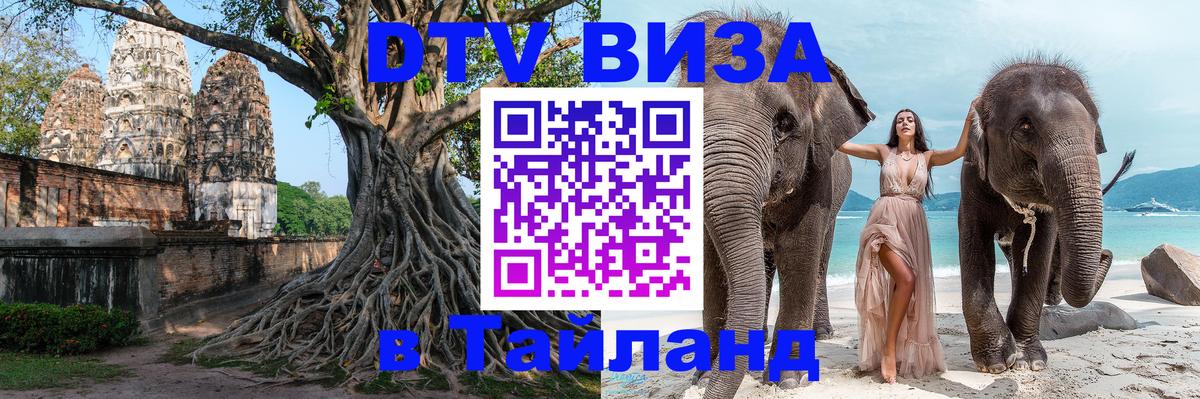 DTV Виза в Тайланд для россиян Амман 